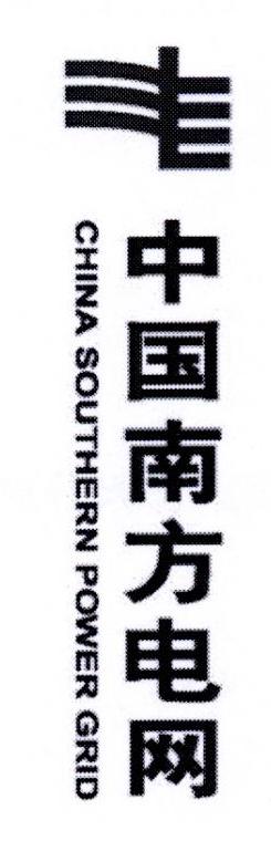 中国南方电网 CHINA SOUTHERN POWER GRID