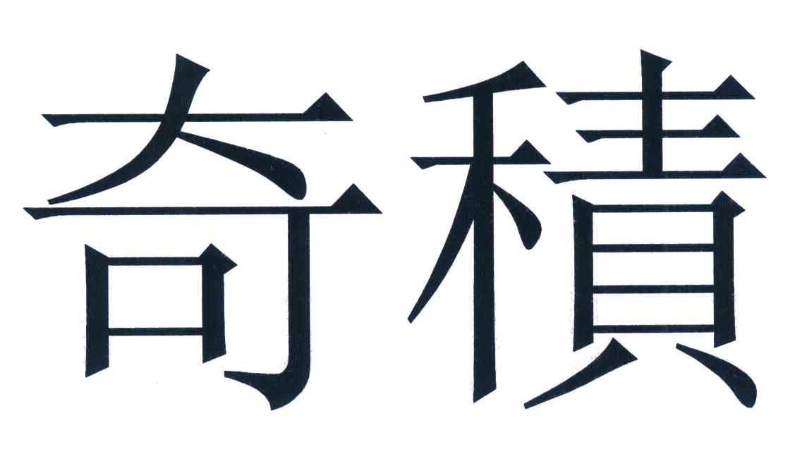奇积