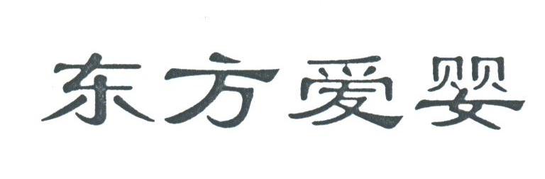 东方爱婴