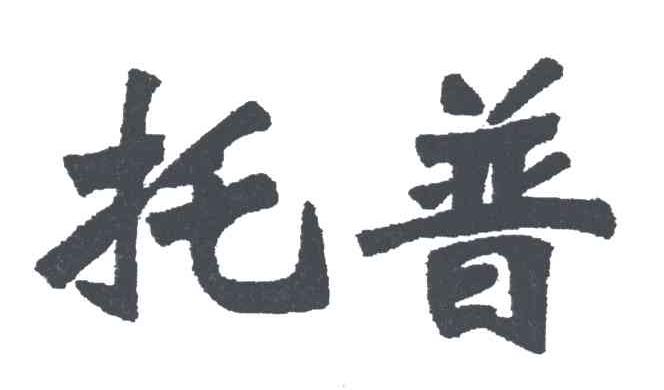 托普