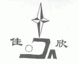 佳欣
