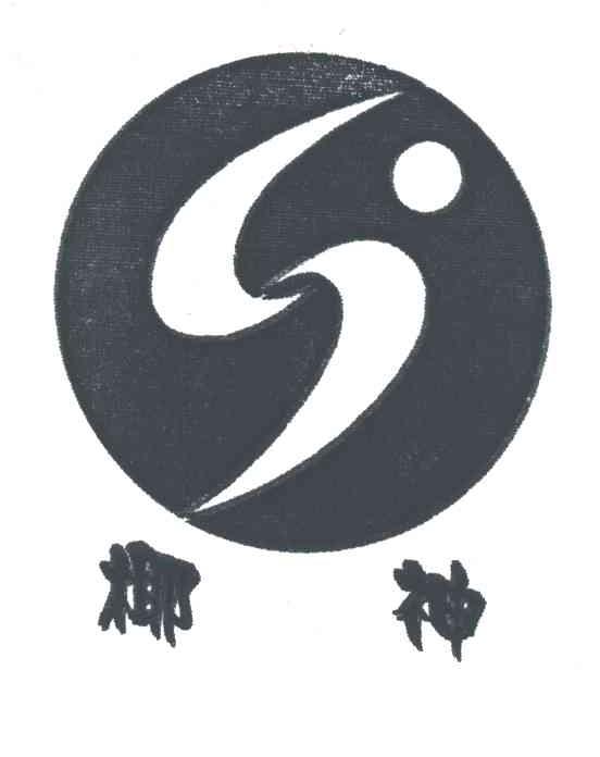 椰神;S