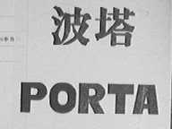 PORTA    波塔