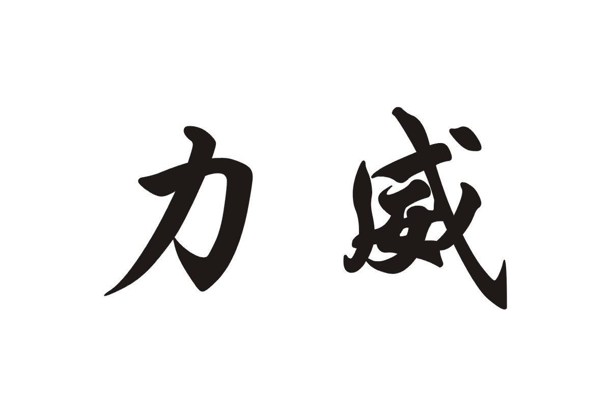 力威