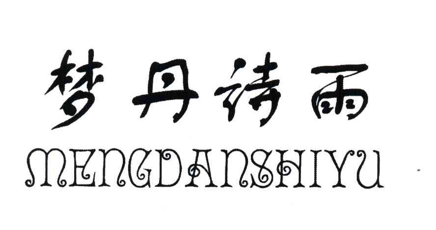 梦丹诗雨