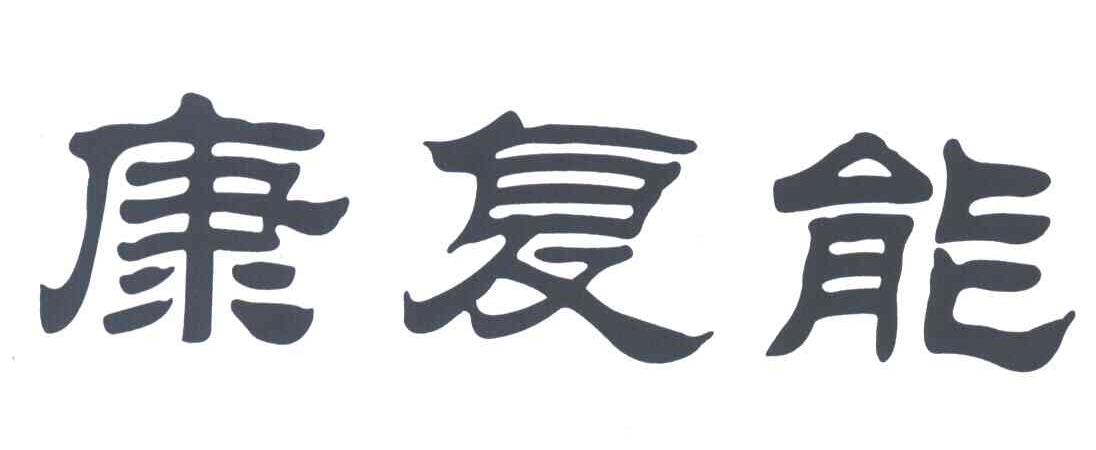 康复能
