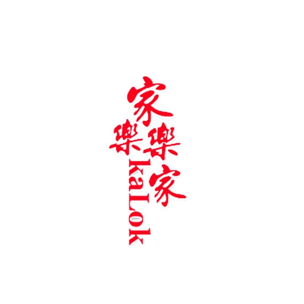 家乐乐家 KALOK