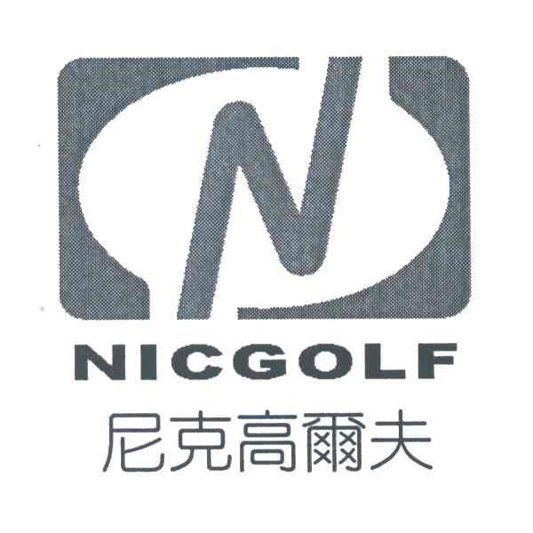 尼克高尔夫;NICGOLF;N