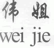 伟姐