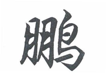 鹏