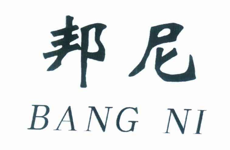 邦尼