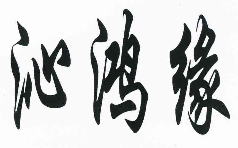 沁鸿缘