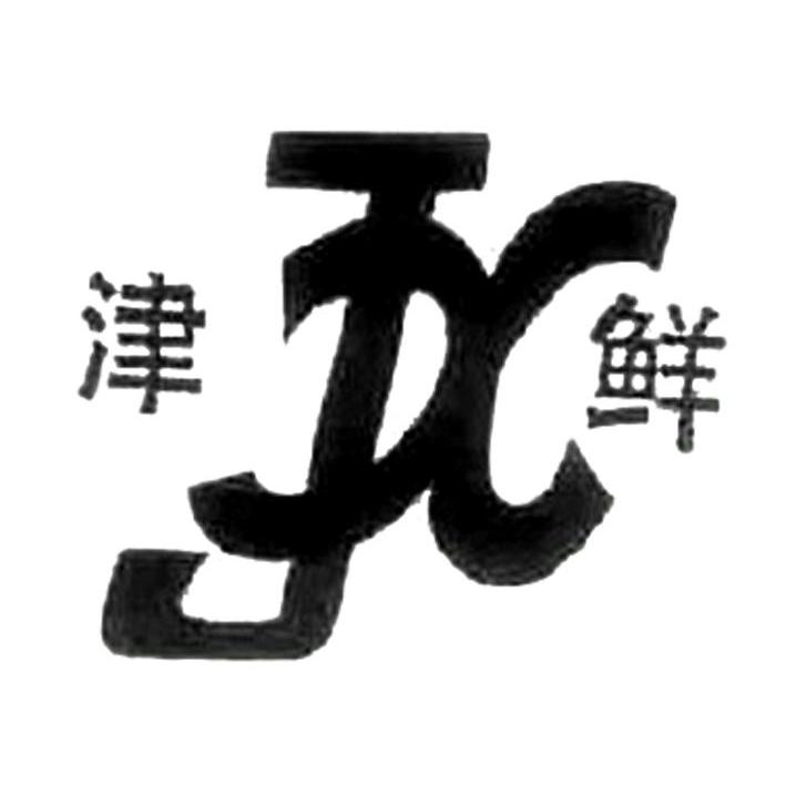 津鲜