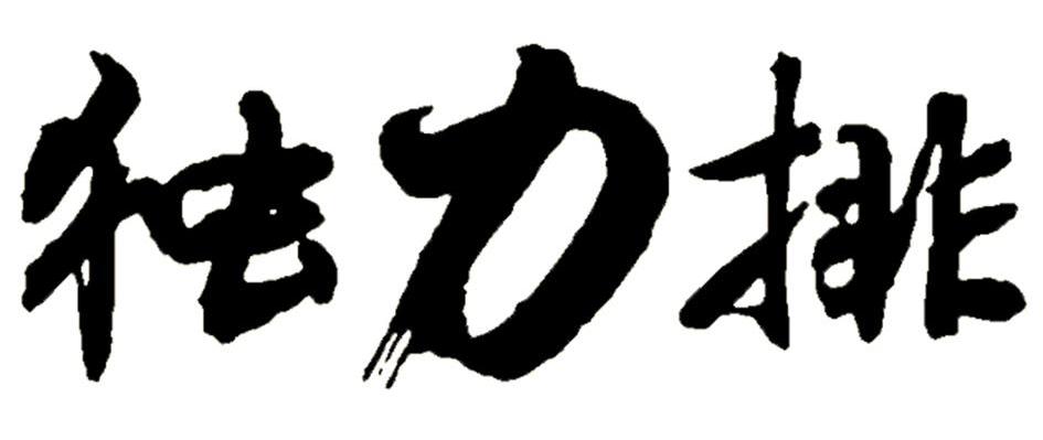 独力排
