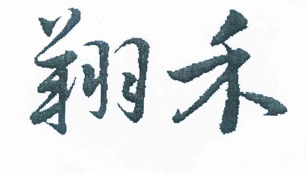 翔禾