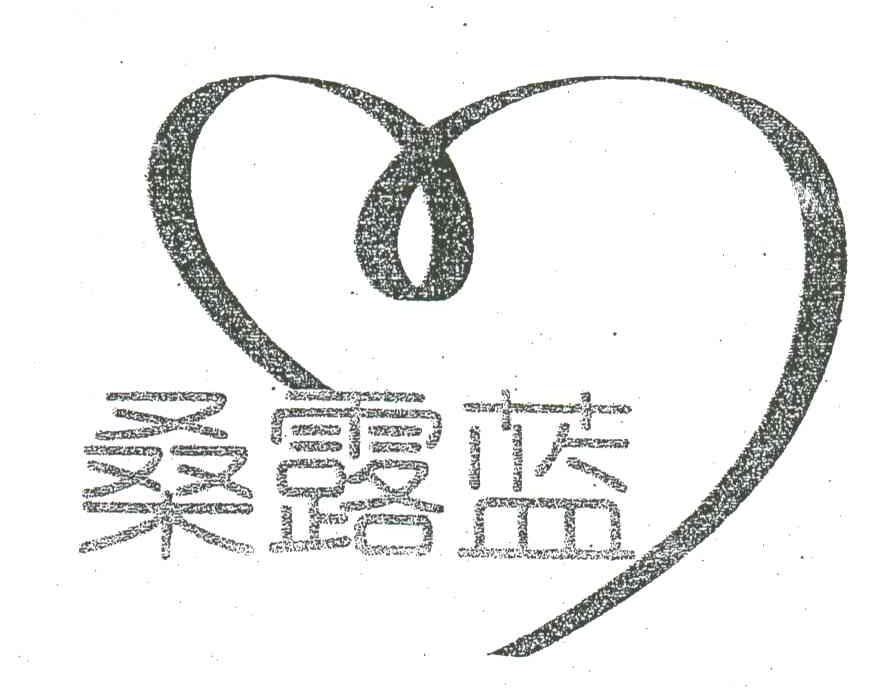 桑露蓝