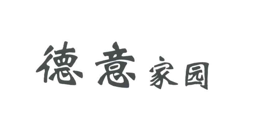 德意家园