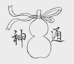 神通