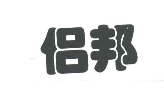 侣邦
