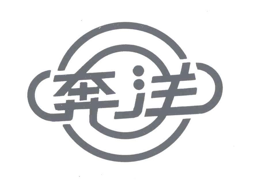 奔洋