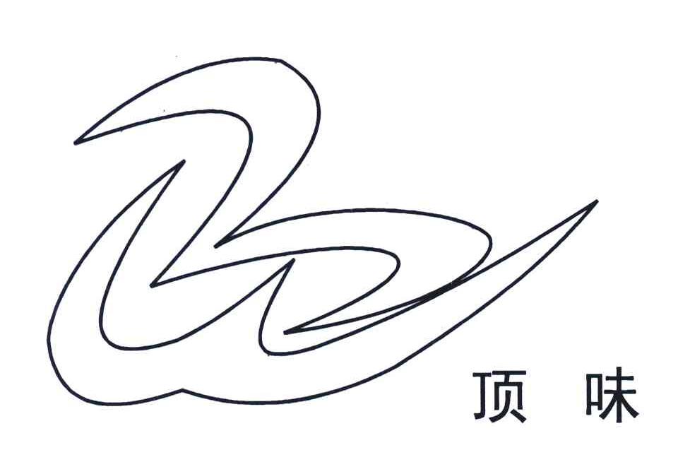 顶味