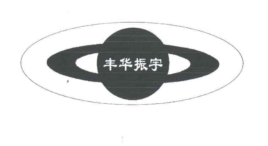 丰华振宇