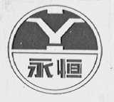 永恒