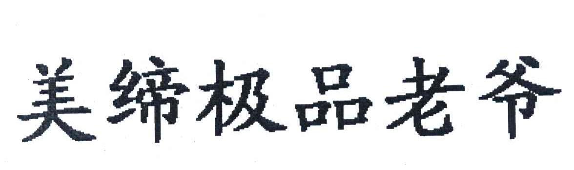 美缔极品老爷