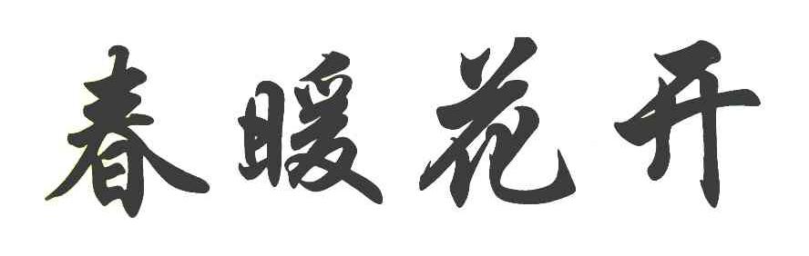 春暖花开