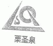 栗圣泉