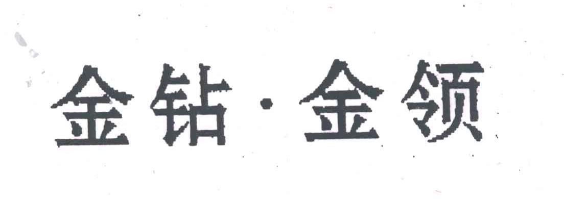 金钻金领