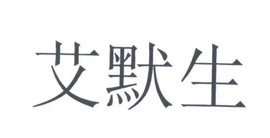 艾默生