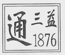 通三益