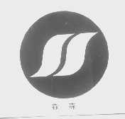 森森