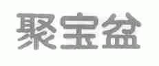 聚宝盆