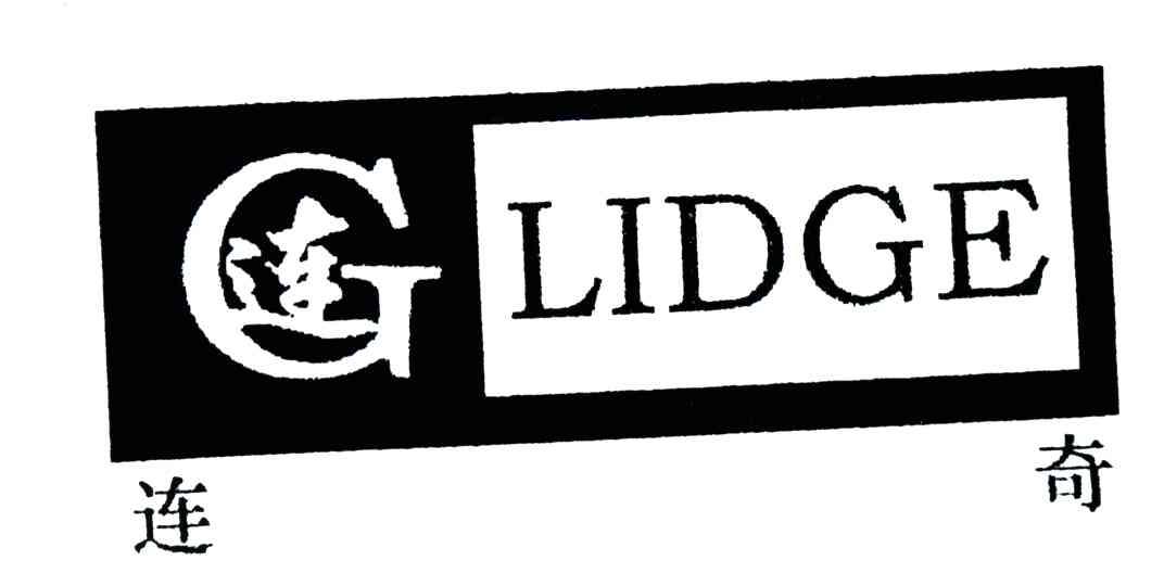 连奇;连;LIDGE