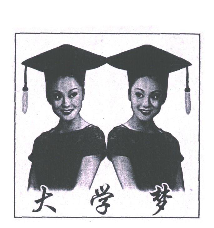 大学梦