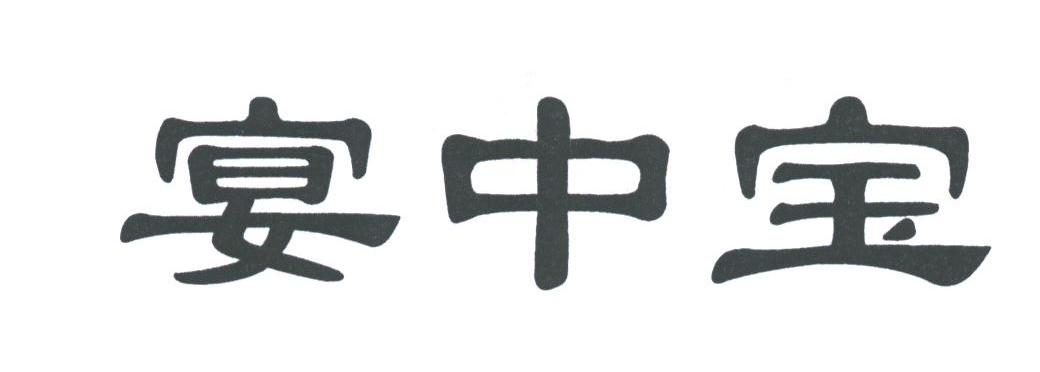 宴中宝