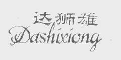 达狮雄