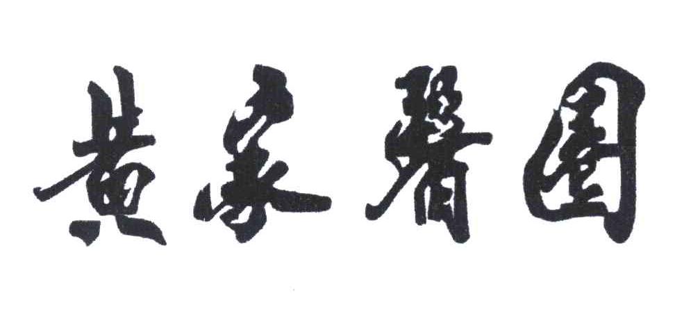 黄家医圈