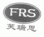芙瑞思;FRS