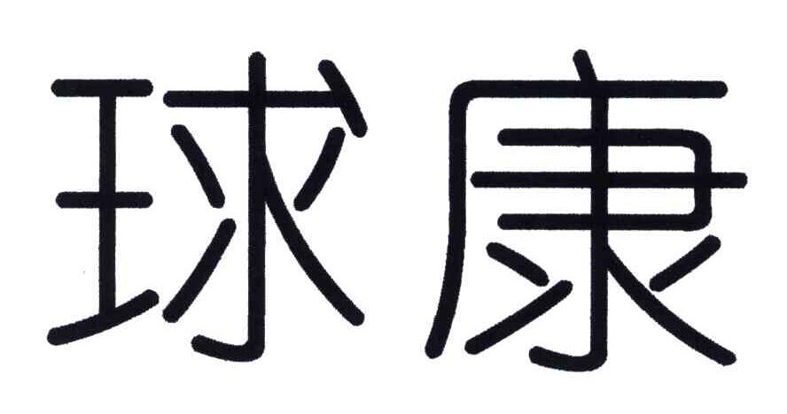 球康
