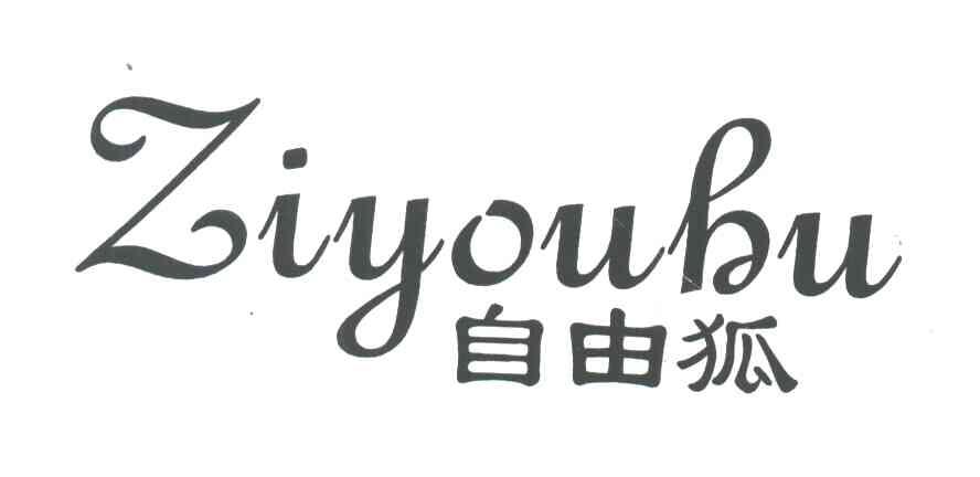 自由狐