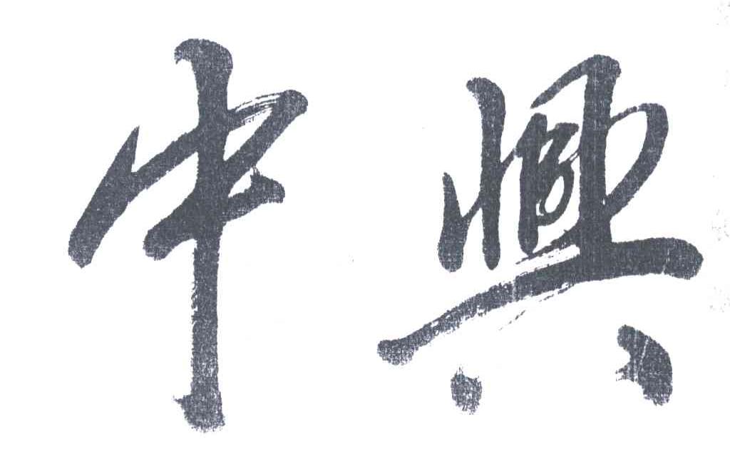 中兴