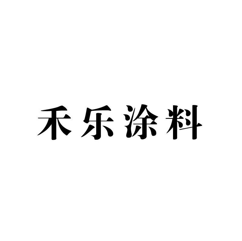 禾乐涂料