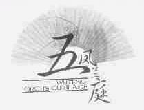 五凤兰庭;WUFENG ORCHIS CURTILAGE