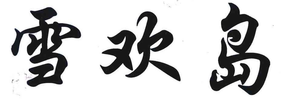 雪欢岛