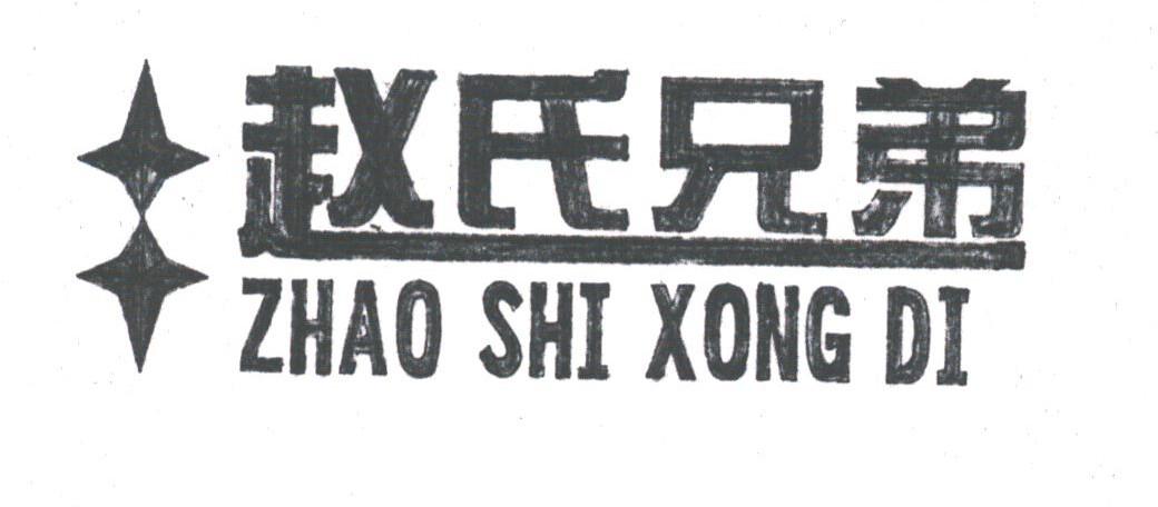 赵氏兄弟