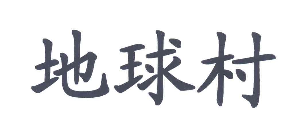 地球村