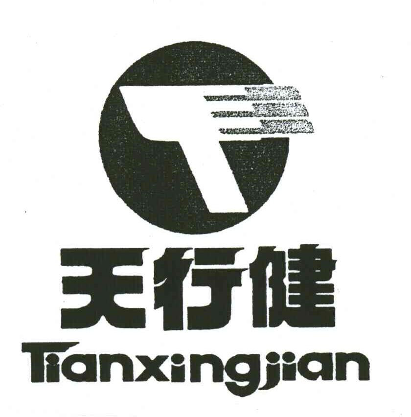 天行健;T